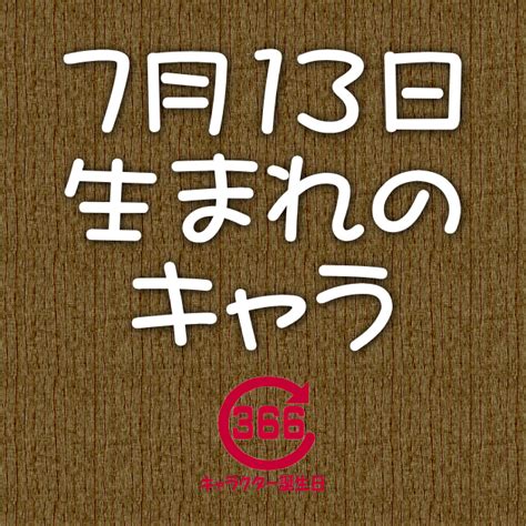 7月13日生日